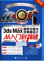 3ds Max建筑与室内效果图设计从入门到精通 第4版