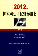 2012年国家司法考试辅导用书 第2卷 刑法刑事诉讼法 行政法与行政诉讼法