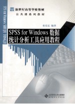 SPSS for Windows数据统计分析工具应用教程 第2版