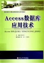 ACCESS数据库应用技术