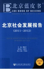 北京蓝皮书 北京社会发展报告 2011-2012