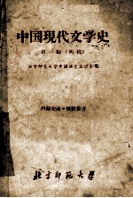 中国现代文学史 初稿 第1编