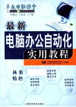 最新电脑办公自动化实用教程