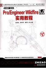 Pro/Engineer建模入门到高手的必备宝典 Pro/Engineer Wildfire 5.0实用教程