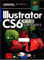 Illustrator CS6中文版从新手到高手