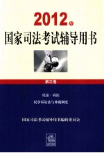 2012年国家司法考试辅导用书 第3卷 民法商法 民事诉讼法与仲裁制度