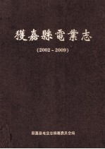 获嘉县电业志 2002-2009