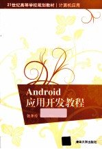 Android应用开发教程