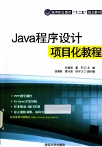 Java程序设计项目化教程