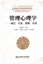 管理心理学 理论实务案例实训