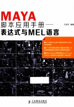 Maya脚本应用手册 表达式与MEL语言