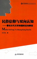 民俗信仰与双向认知 兼论古代文学典籍的定向解读