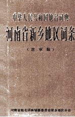 中华人民共和国地名词典 河南省新乡地区词条 送审稿