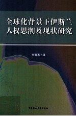 全球化背景下伊斯兰人权思潮及现状研究