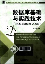 数据库基础与实践技术 SQL Server 2008