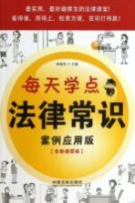 每天学点法律常识 案例应用版 全新插图版