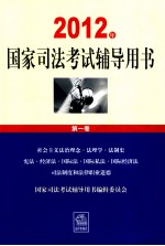 2012年国家司法考试辅导用书 第1卷 社会主义法治理念法理学法制史 宪法经济法国际法国际私法国际经济法 司法制度和法律职业道德