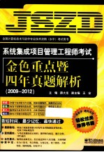 系统集成项目管理工程师考试金色重点暨四年真题解析 2009-2012