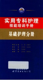 实用专科护理技能培训手册 基础护理分册