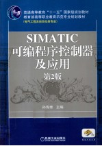 SIMATIC可编程序控制器及应用 第2版