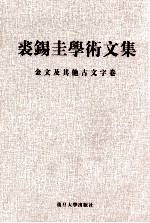 裘锡圭学术文集  第3卷  金文及其他古文字卷