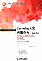 Photoshop CS5实用教程 第2版