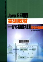 Java EE项目实训教材 MVC框架技术应用