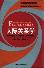 人际关系学 如何保持自我、倾听他人并解决冲突