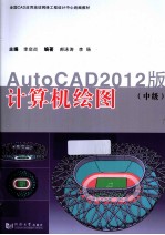 计算机绘图  中级AutoCAD  2012版