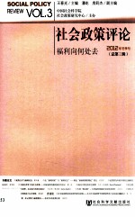 社会政策评论 总第3辑 福利向何处去？ 2012年冬季号