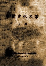 中国古代文学  上