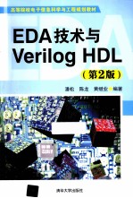 EDA技术与Verilog HDL