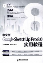 Google SketchUp Pro 8.0实用教程 中文版