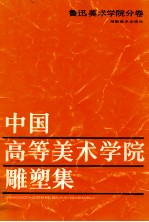 中国高等美术学院雕塑集-鲁迅美术学院分卷