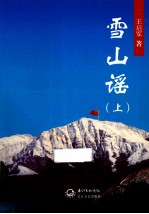 雪山谣 上