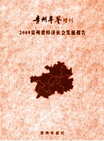 贵州省经济社会发展报告 2009