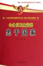 《公务员职业道德培训大纲》配套专题培训教材  公务员职业道德  忠于国家