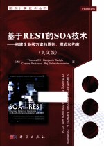 基于REST的SOA技术 构建企业级方案的原则、模式和约束 英文版