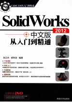 SolidWorks  2012  中文版从入门到精通  CAD/CAM从入门到精通