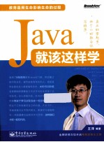 Java就该这样学