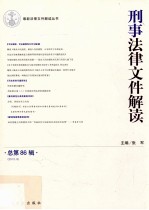 刑事法律文件解读 2012.8 总第86辑