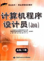 计算机程序设计员 Java 高级 下