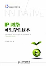 IP网络可生存性技术