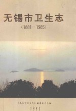 无锡市卫生志 1881-1985