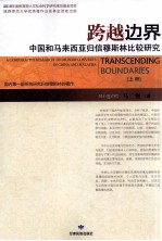 跨越边界 中国和马来西亚归信穆斯林田野访谈 上