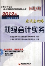 初级会计实务应试全攻略