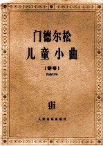 门德尔松儿童小曲 钢琴 作品72号