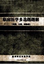 临床医学多选题题解 内科、儿科、传染病