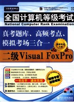 全国计算机等级考试真考题库 高频考点 模拟考场三合一 二级Visual FoxPro