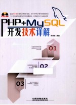 PHP+MySQL开发技术详解